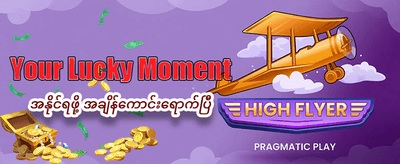 ယနေ့အထူးပရိုမိုးရှင်းကို ရယူပါ