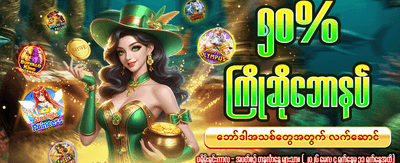 အခုပဲကစားပြီး ပေါက်ကြေးယူပါ